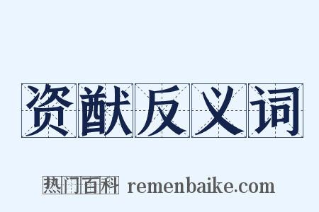 资猷反义词是什么意思的图片